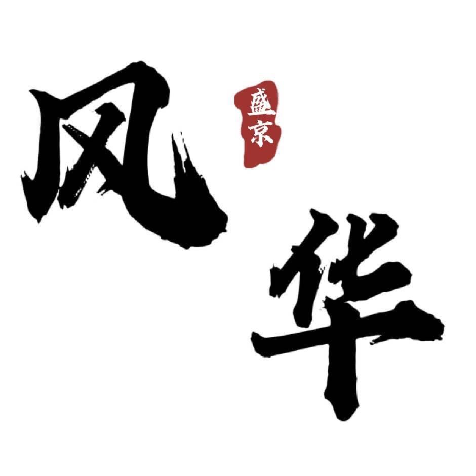 盛京风华汉服工作室