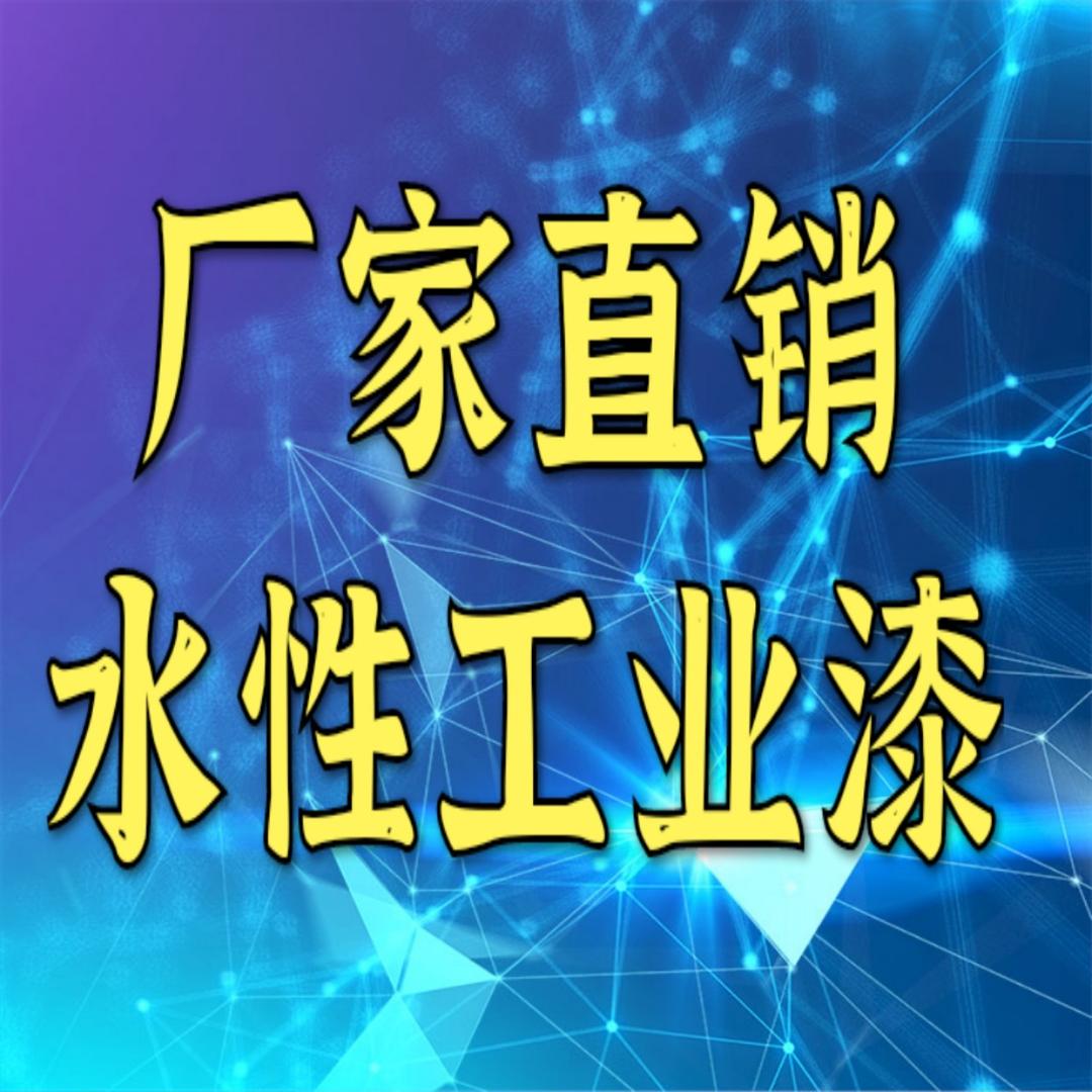 水性工业漆