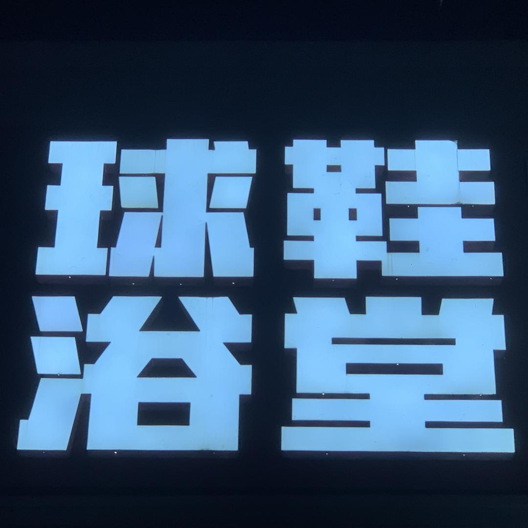 球鞋浴堂洗护修复