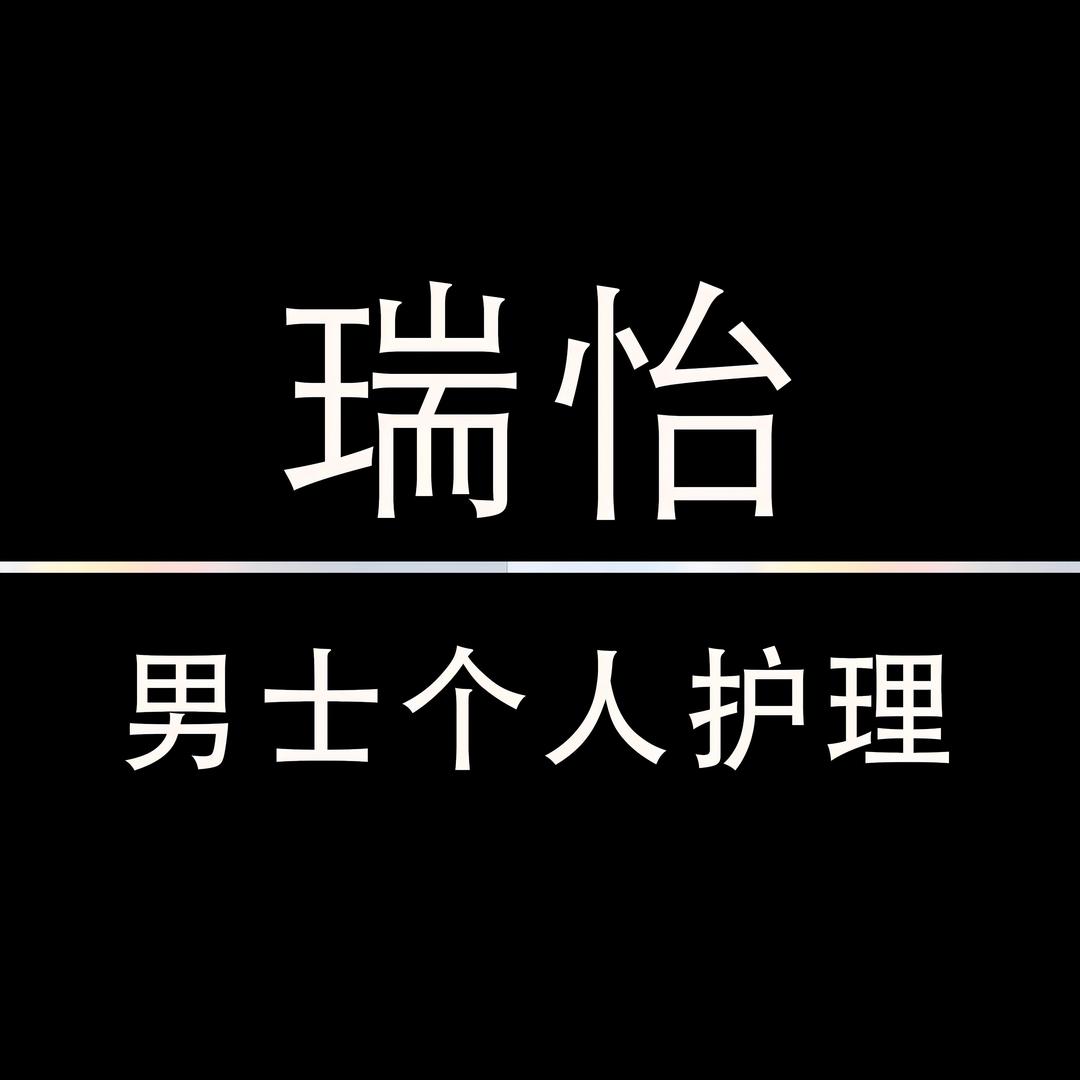 瑞怡男士护肤直播间