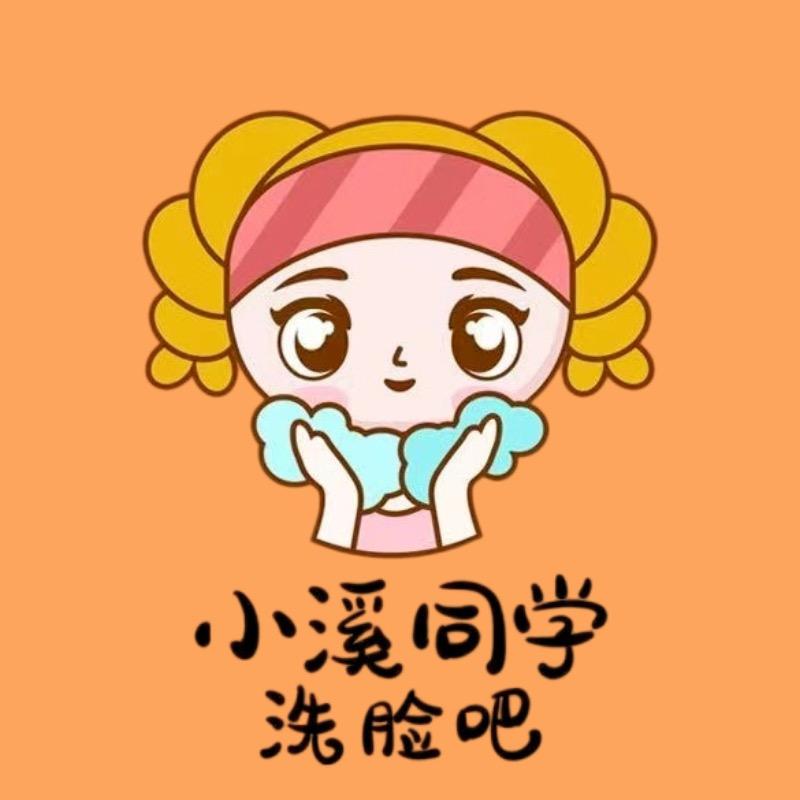 小溪同学洗脸吧（总部)
