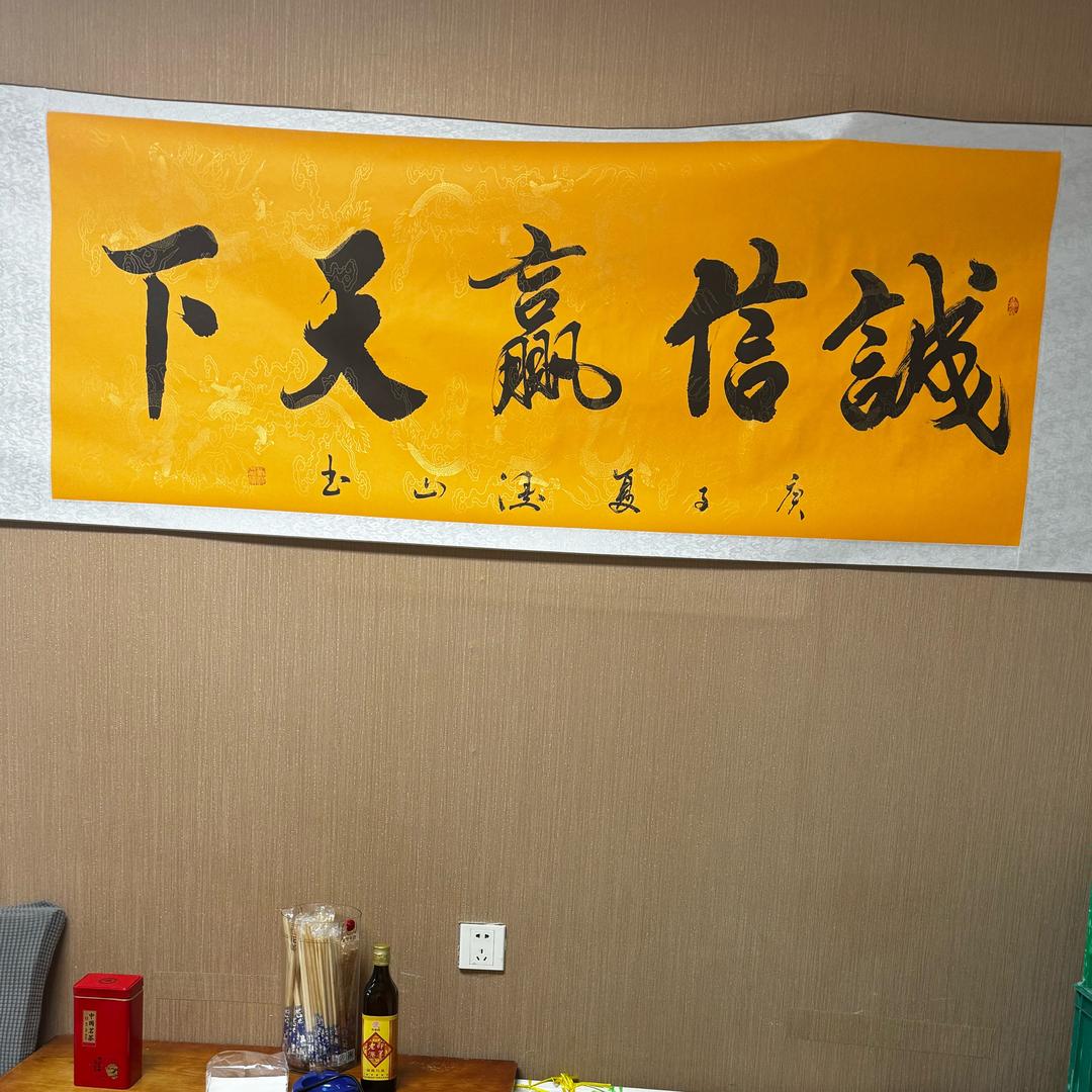 诚信赢天下