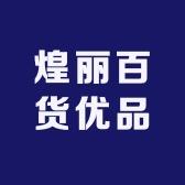 煌丽百货商行
