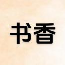 书香