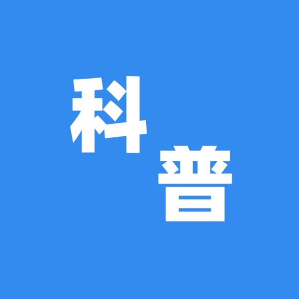 冷知识科普