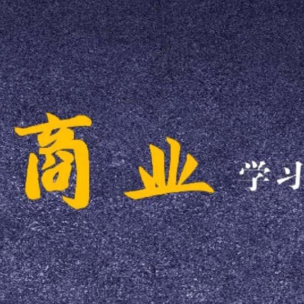 商业学习