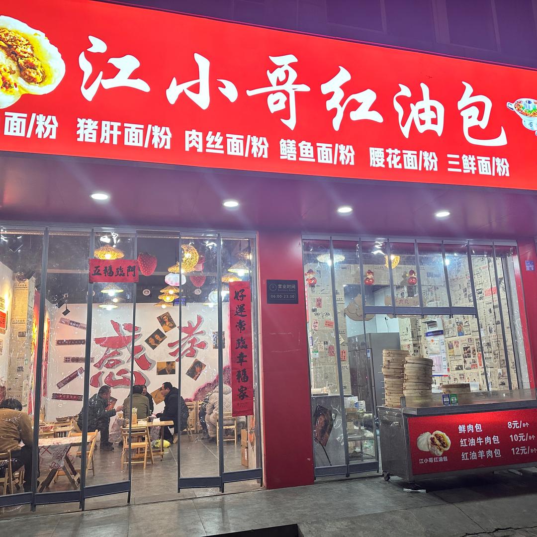 江小哥红油包！
