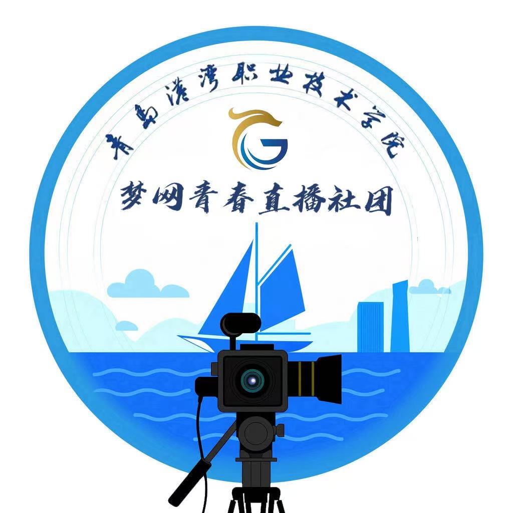青岛港湾梦网青春直播社团
