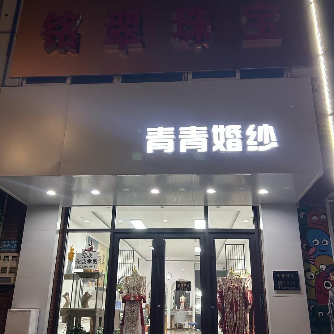 （定襄店）北大街青青婚纱