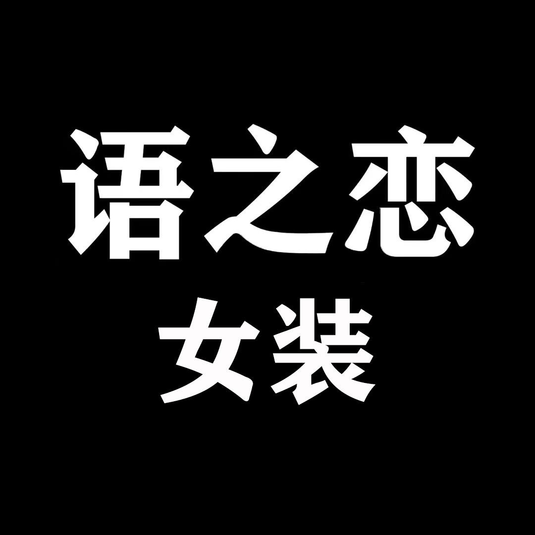 语之恋女装