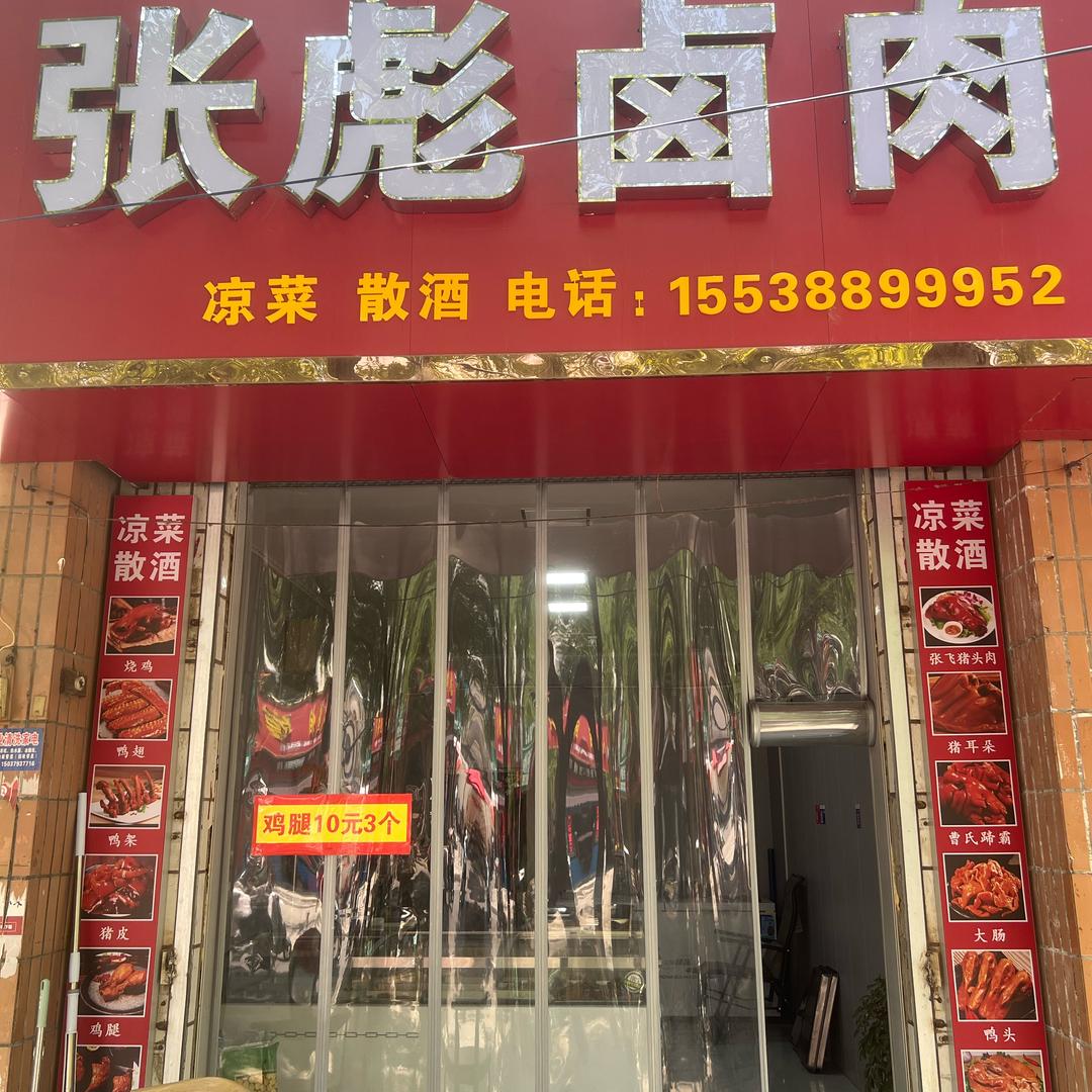 张彪卤肉兴隆街店