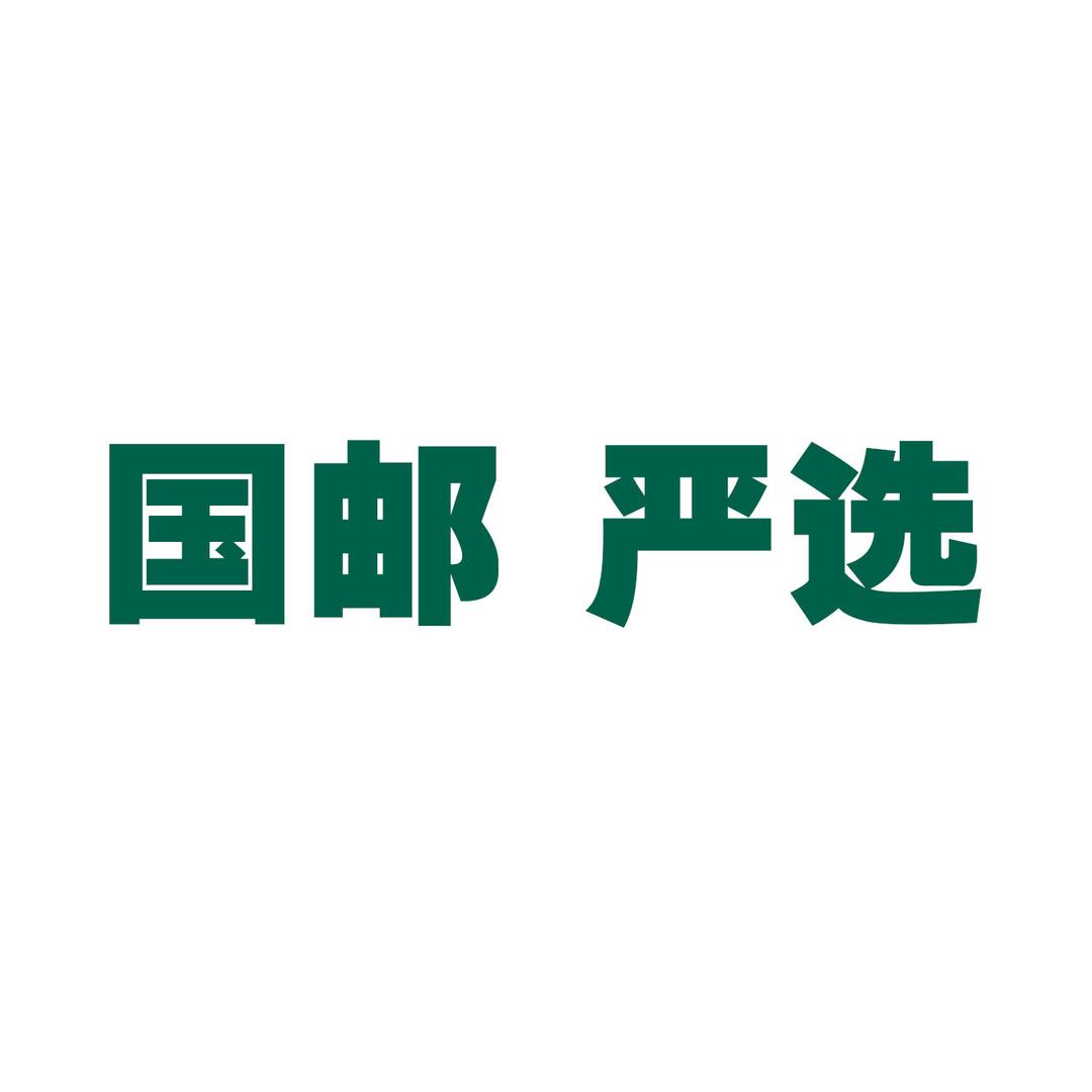 国邮·严选