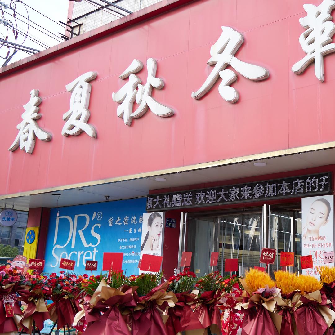 后巷春夏秋冬鞋服大卖场