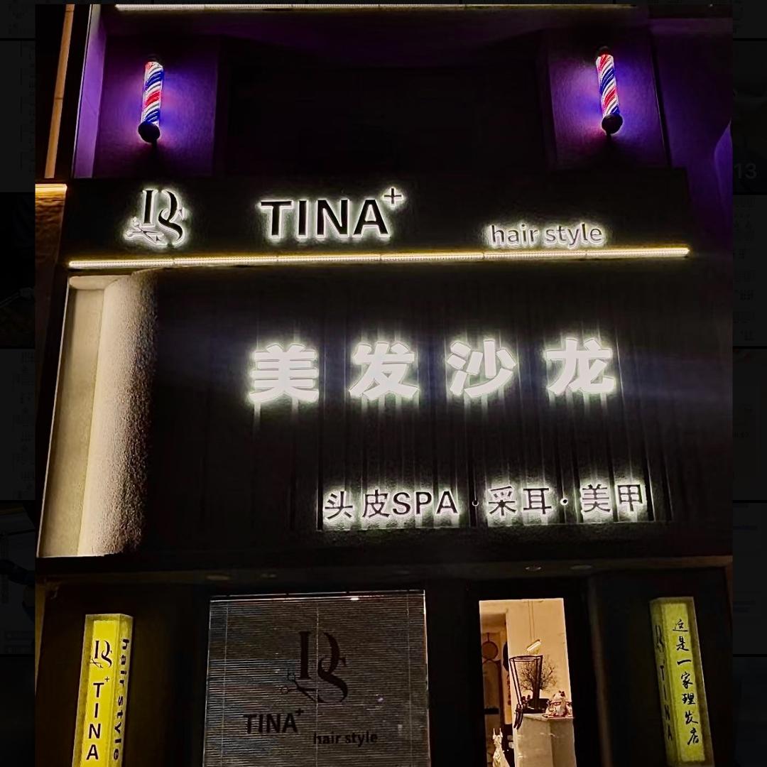 (媞娜)大连港东二街Tina+美发沙龙