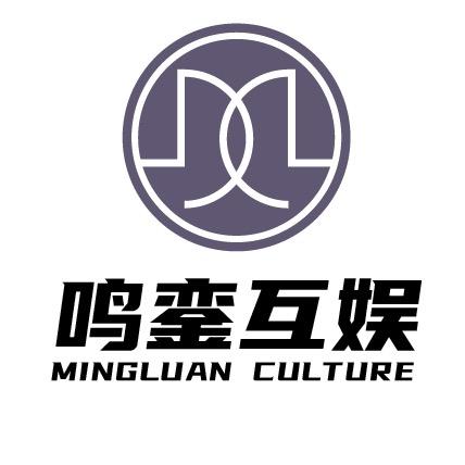 鸣銮互娱文化传媒