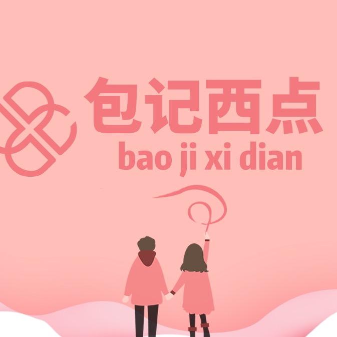 衡水包记西点