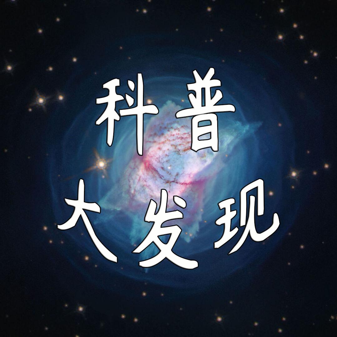 科普大发现