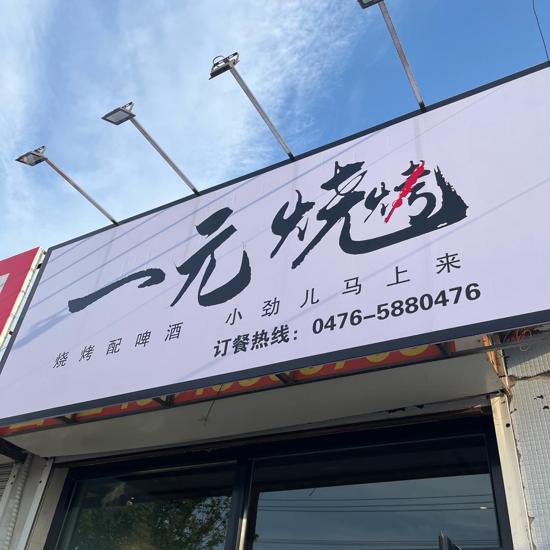 平庄一元烧烤