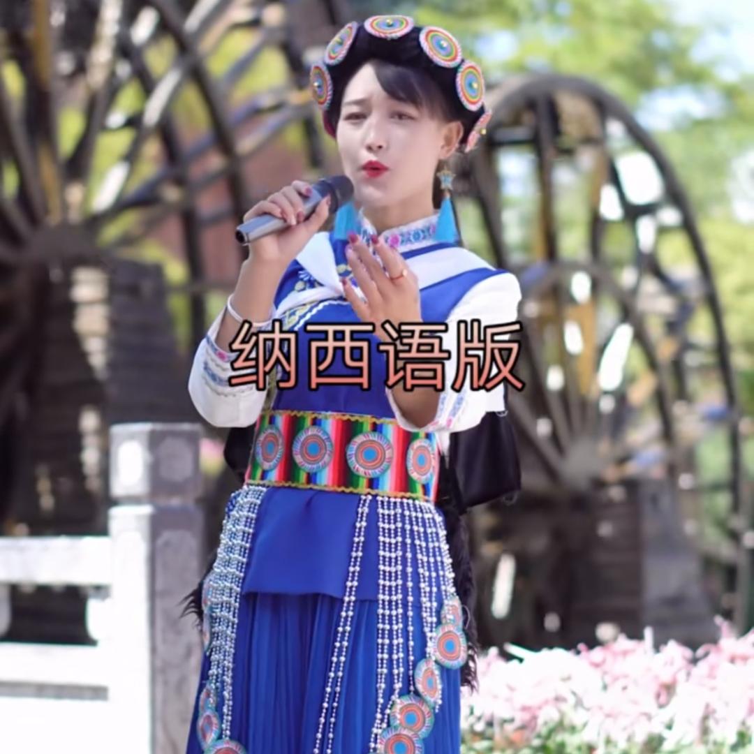 丽江纳西小艳艳