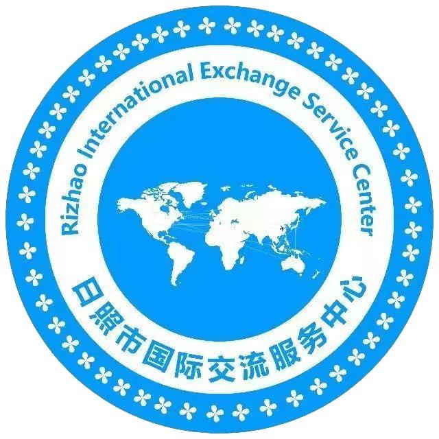 日照市国际交流服务中心有限公司