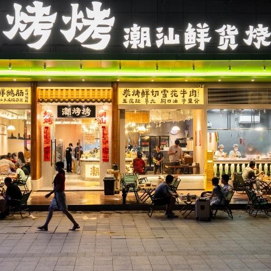 潮烤烤·潮汕鲜货烧烤