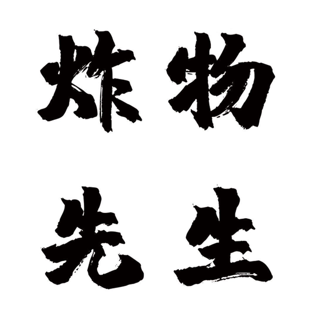 平遥县炸物先生炸串店