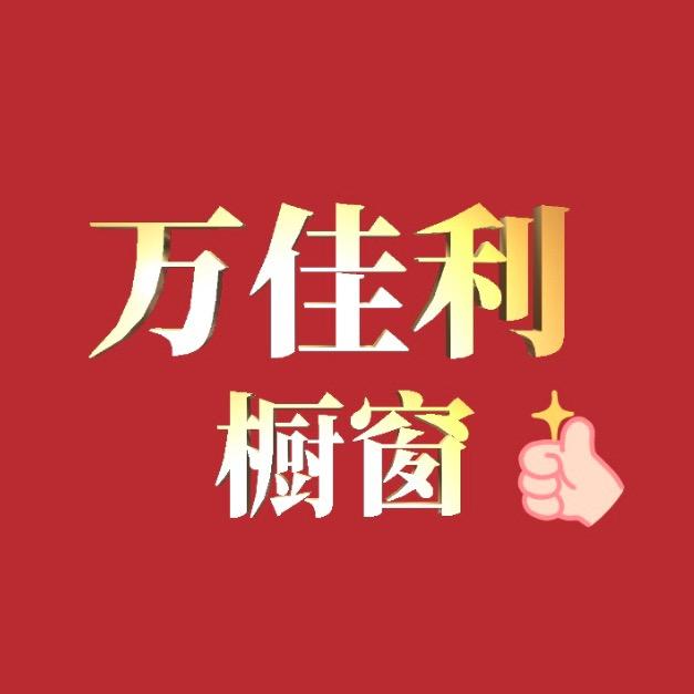 万佳利橱窗