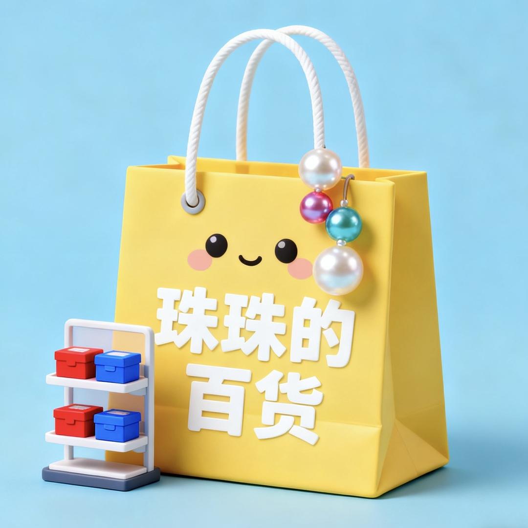 珠珠的百货