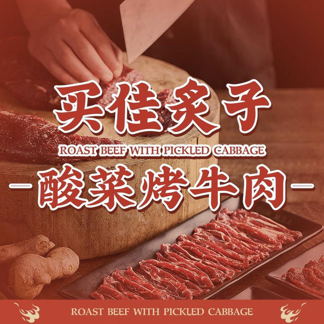 民权买佳炙子酸菜烤牛肉