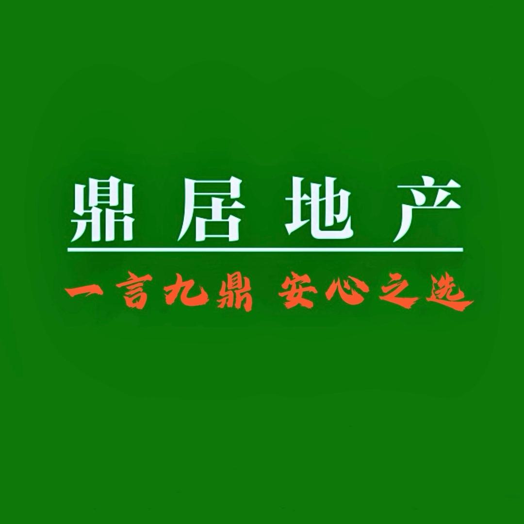 鼎居地产
