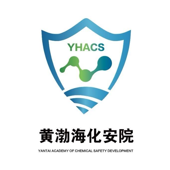烟台黄渤海化工安全发展研究院