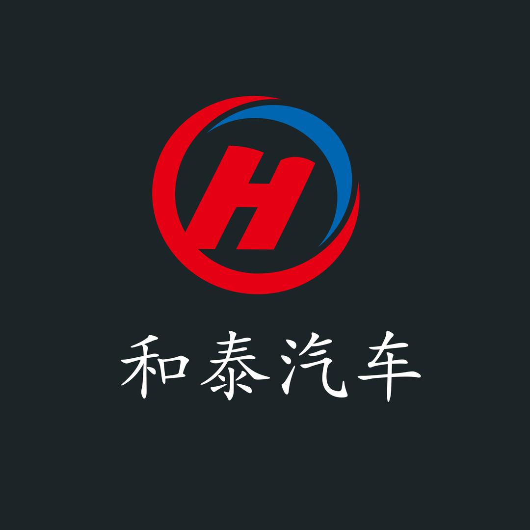 和泰汽车（商务车销售中心）