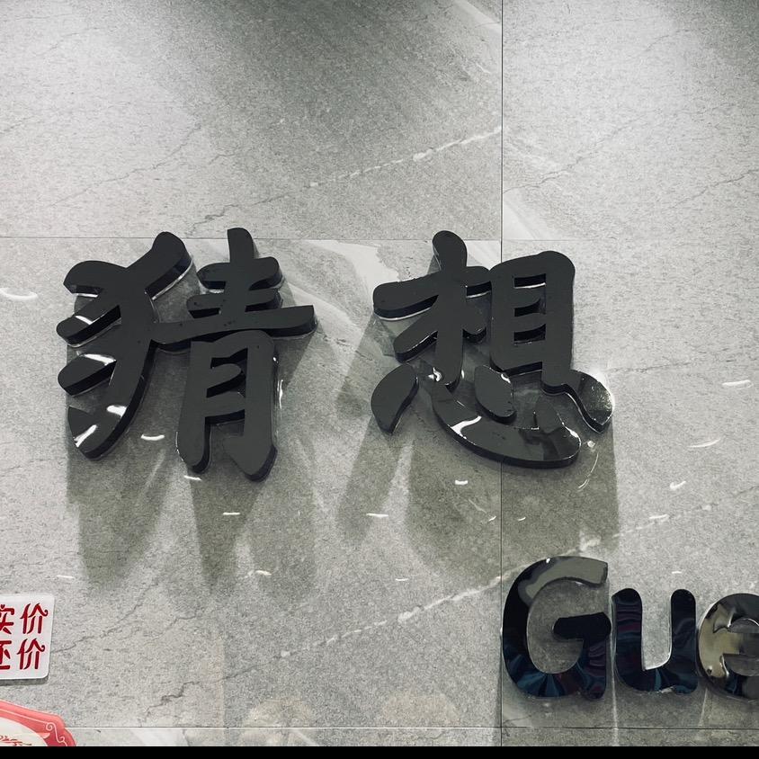 猜想高端女装