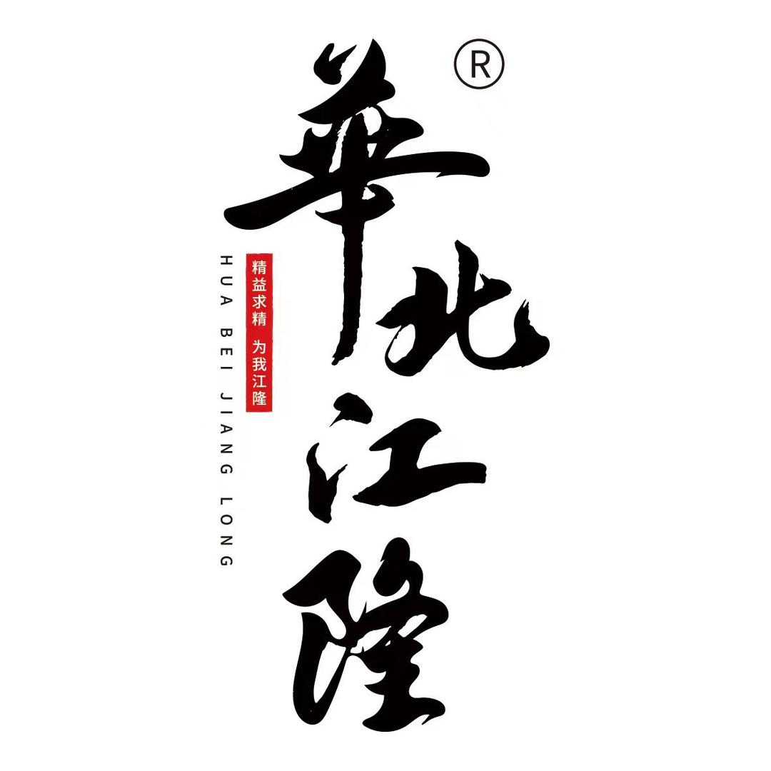 華北江隆®