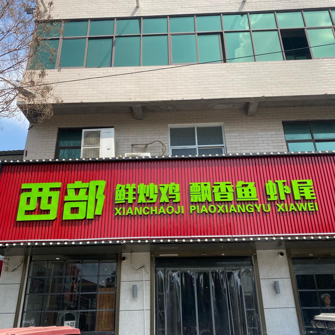 北街西部大盘鸡