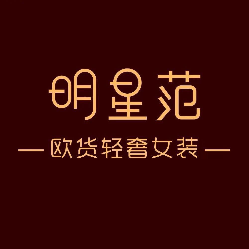 泰安明星范女装