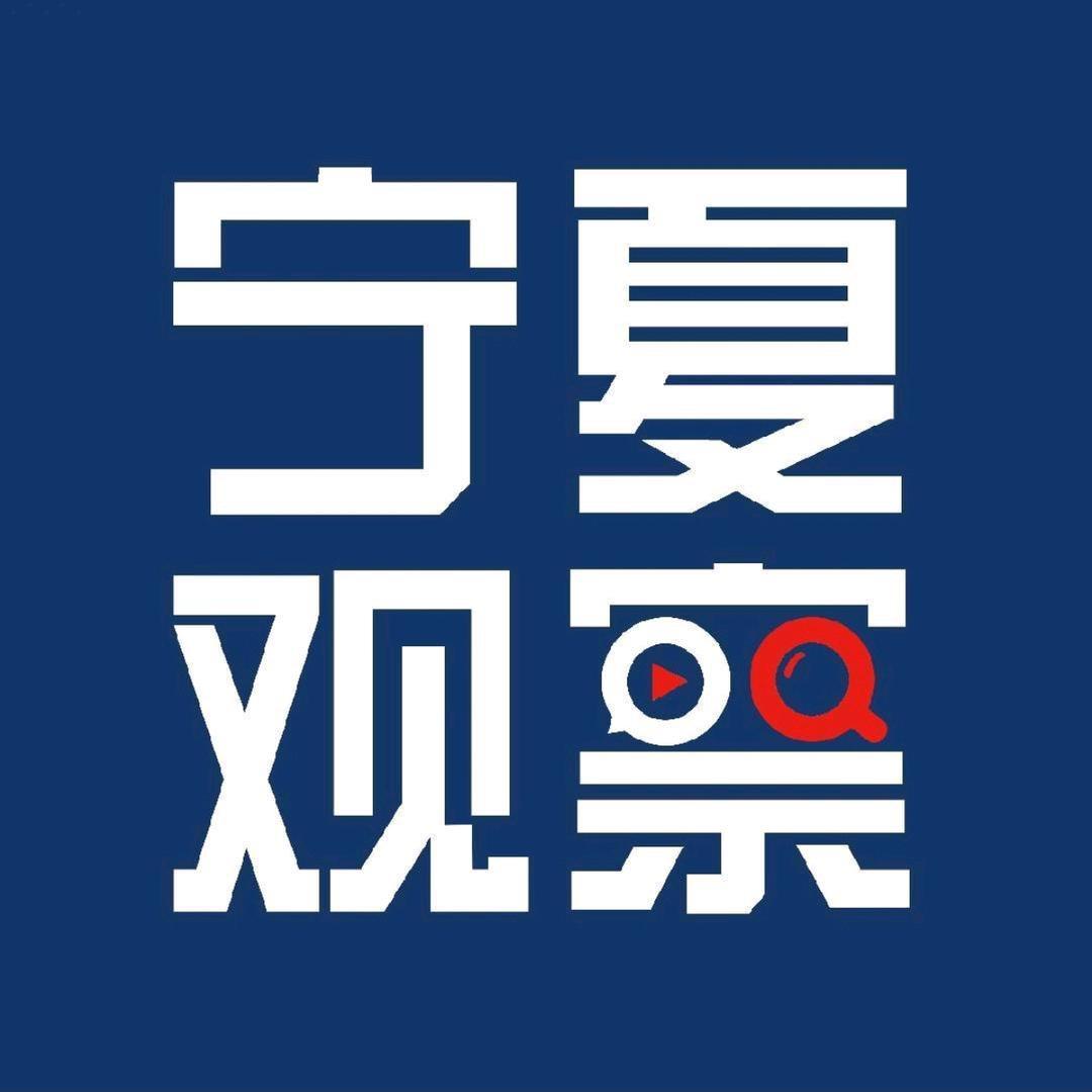 宁夏观察