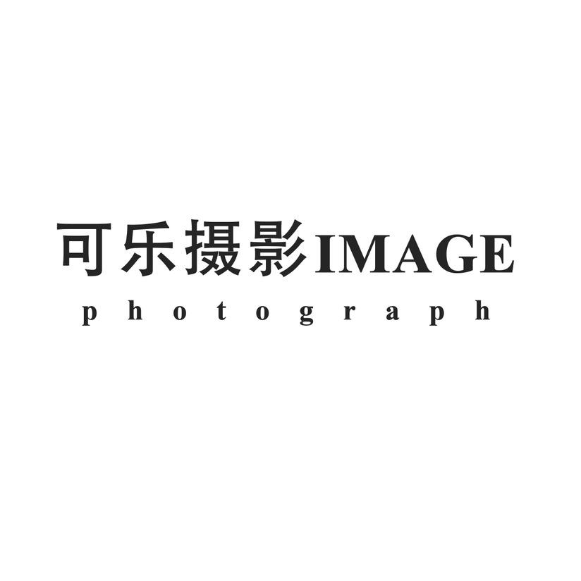 可乐摄影工作室