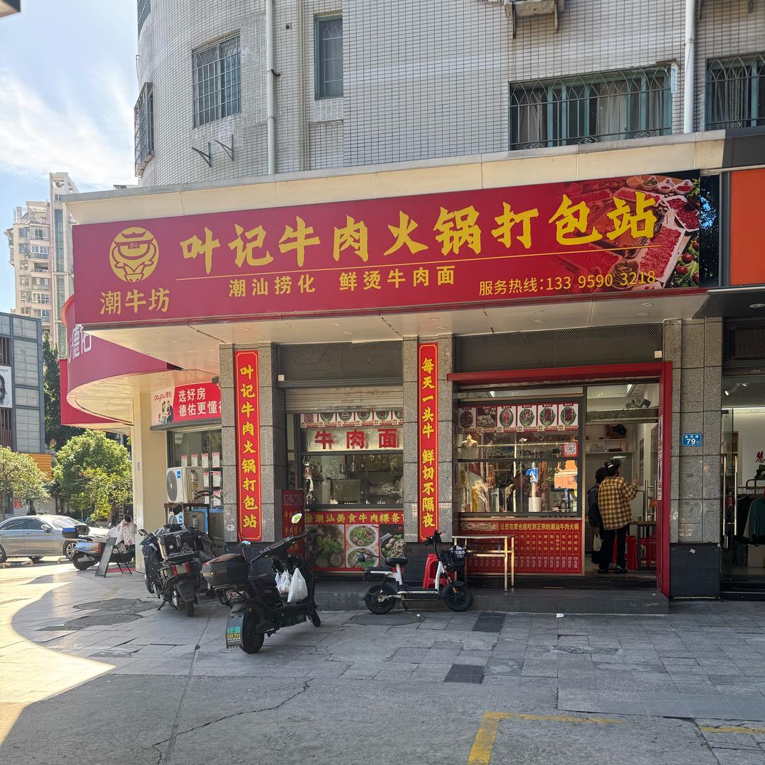 潮牛坊叶记牛肉打包站官方号