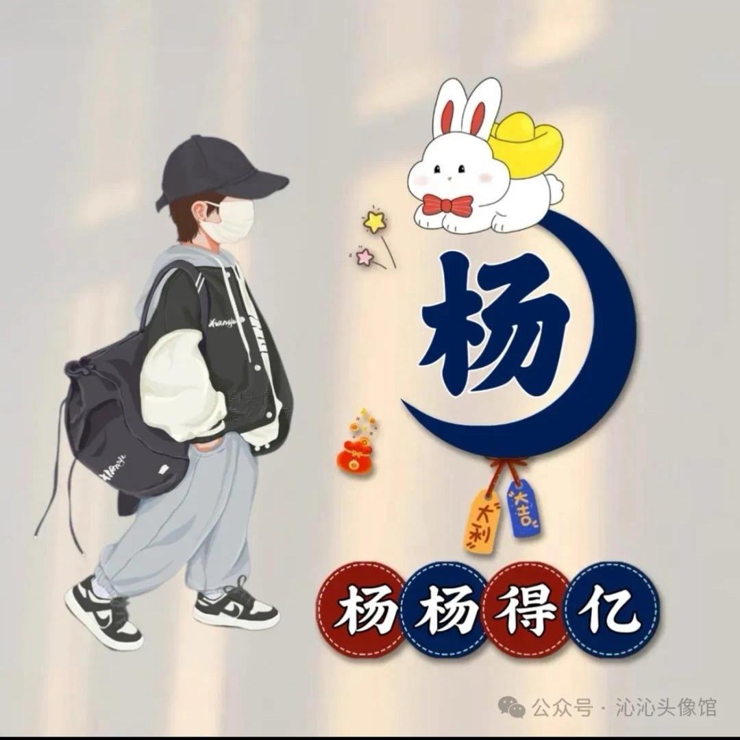 👉 杨杨得亿👈