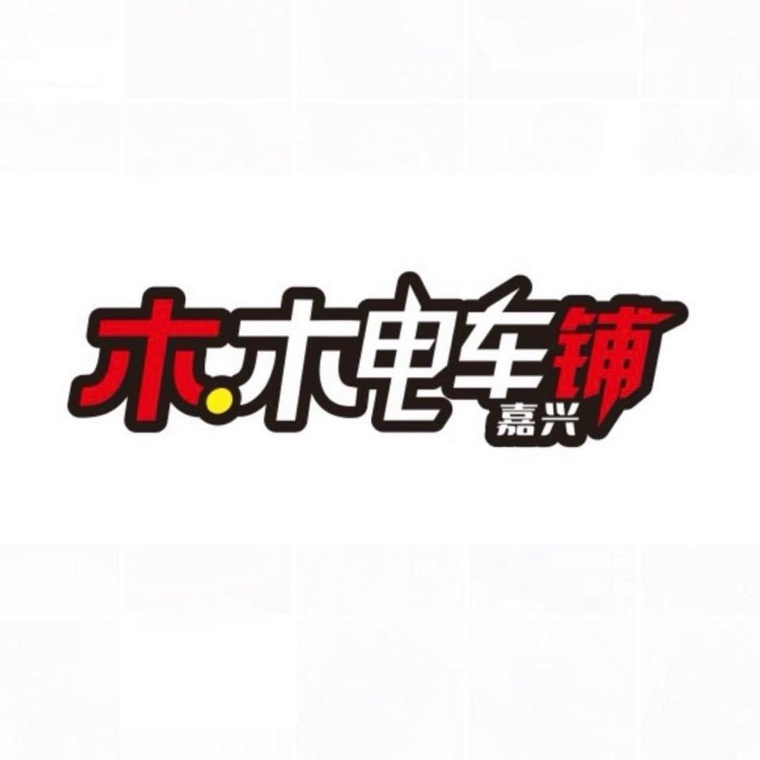 木木电车铺°