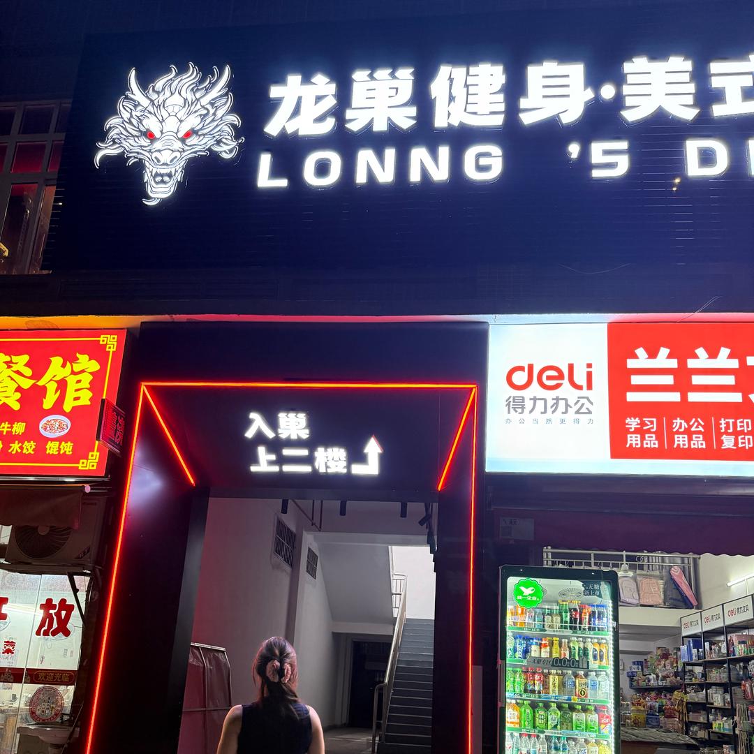 龙巢健身·美式铁馆(环院店)官方号