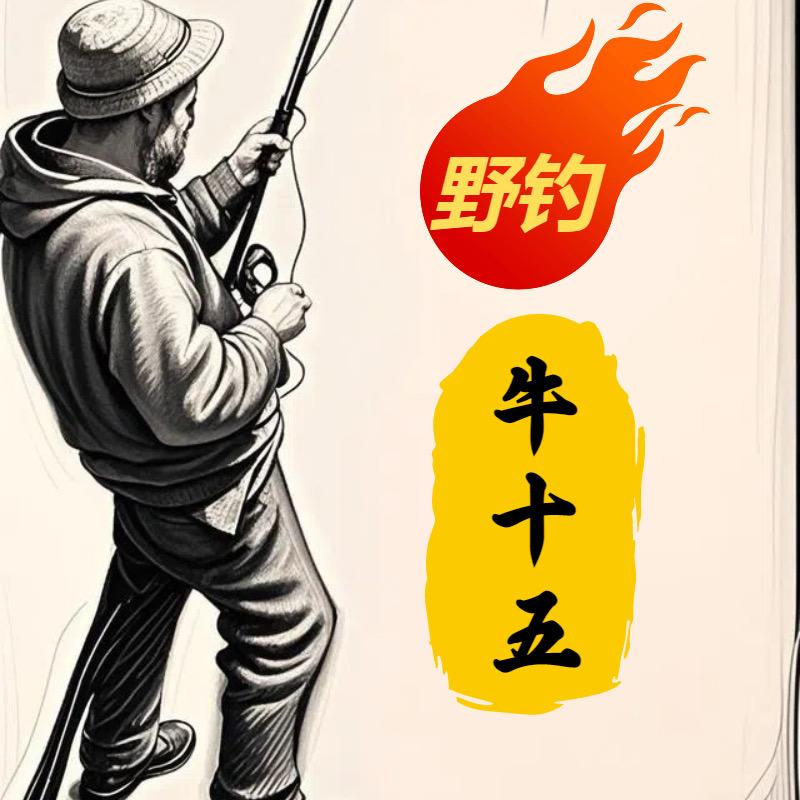 野钓牛十五