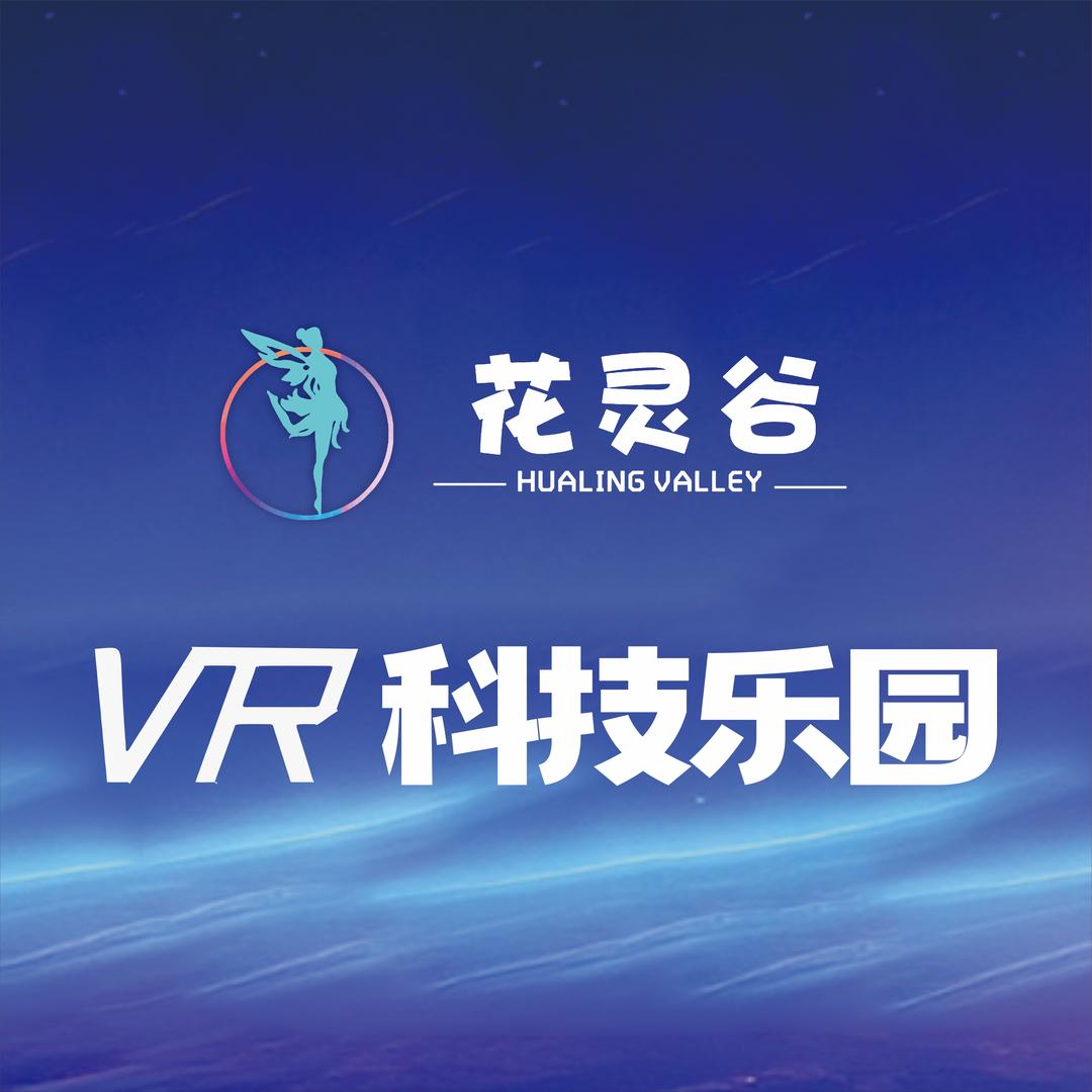 内江花灵谷VR主题乐园（万晟汇店）官方号