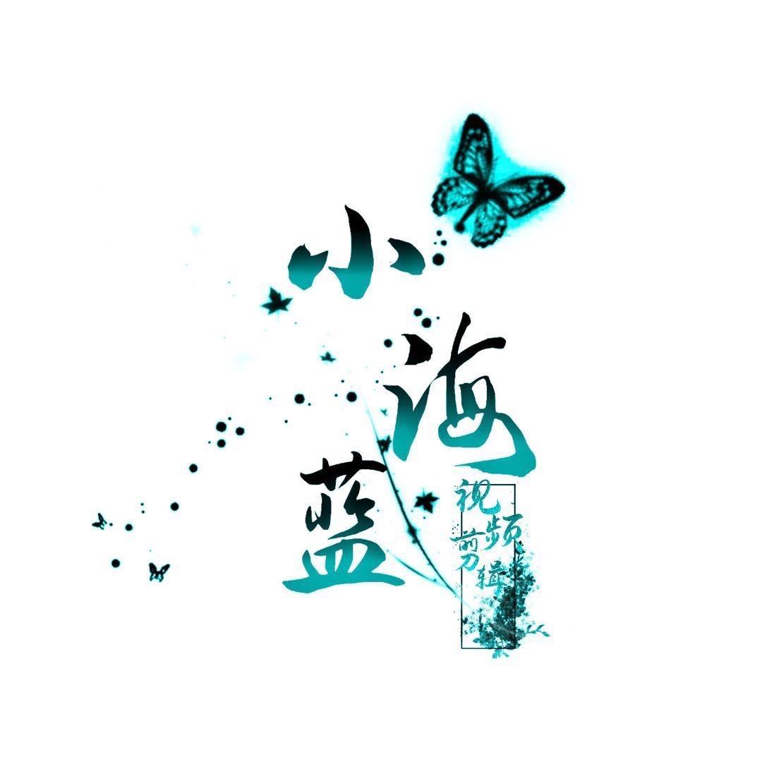 小海蓝｜古风剪辑（接稿）