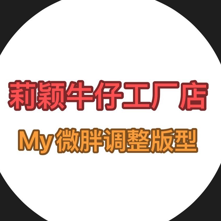 莉颖微胖牛仔定制工厂2