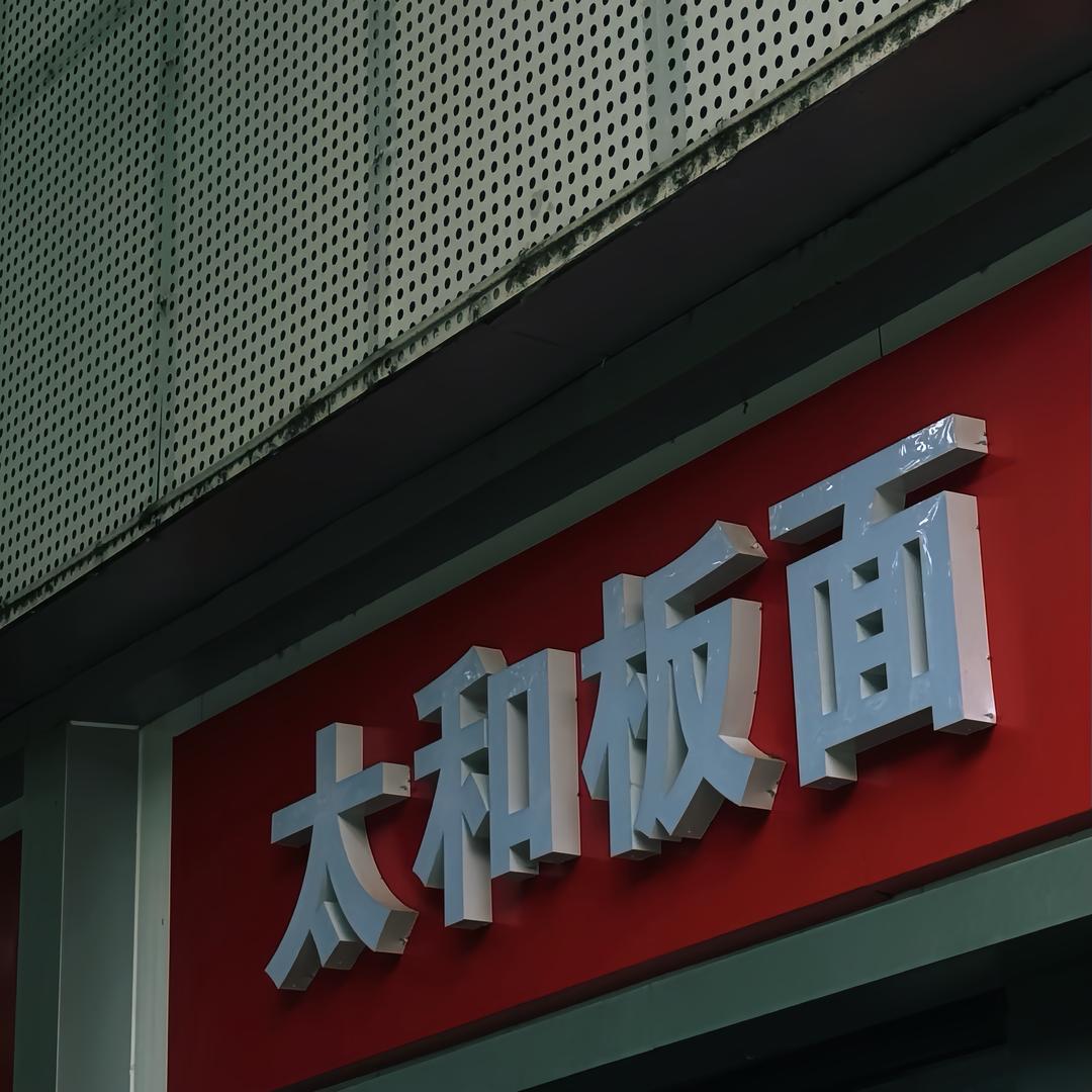 一个卖板面的