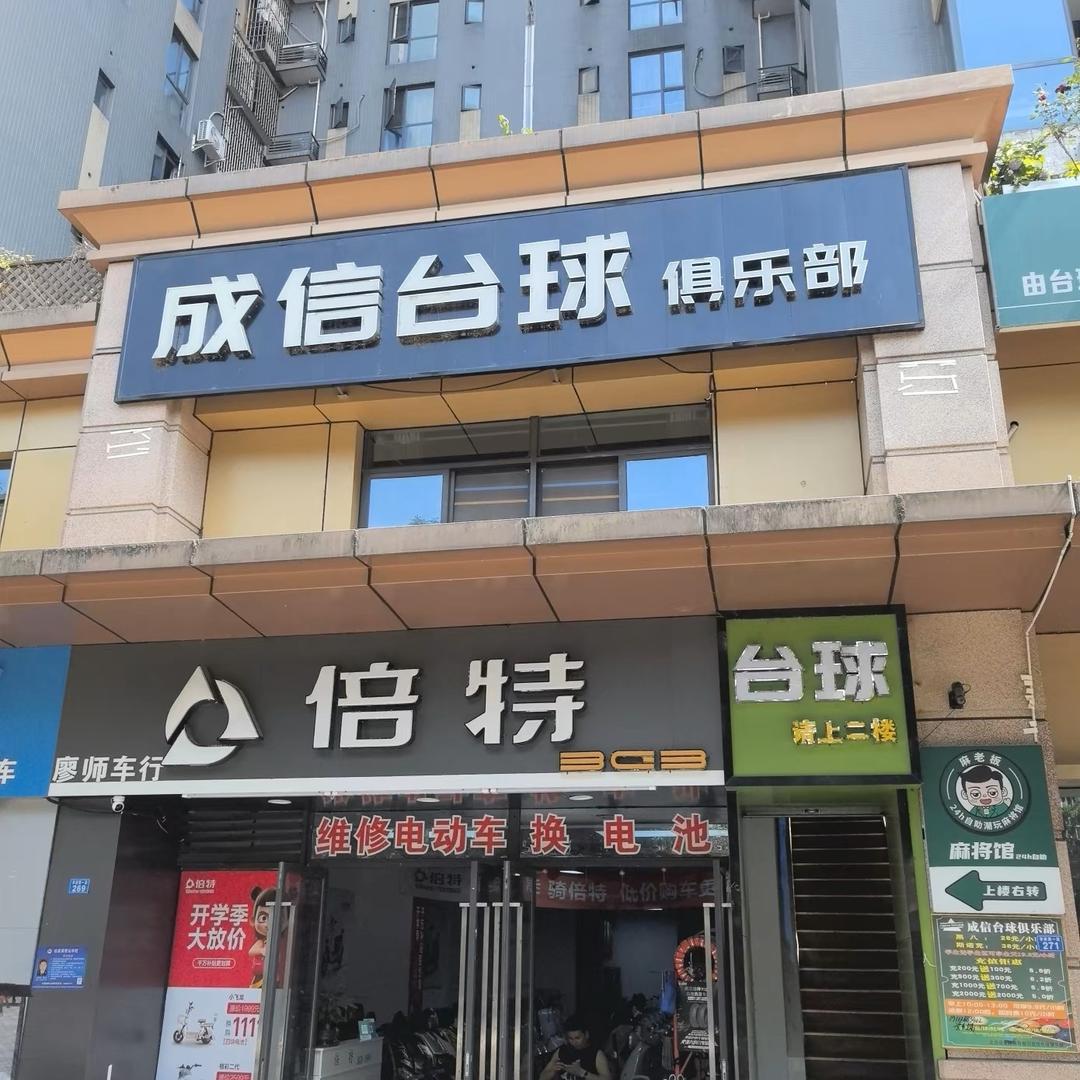 成信台球俱乐部（成都信息工程大学店）