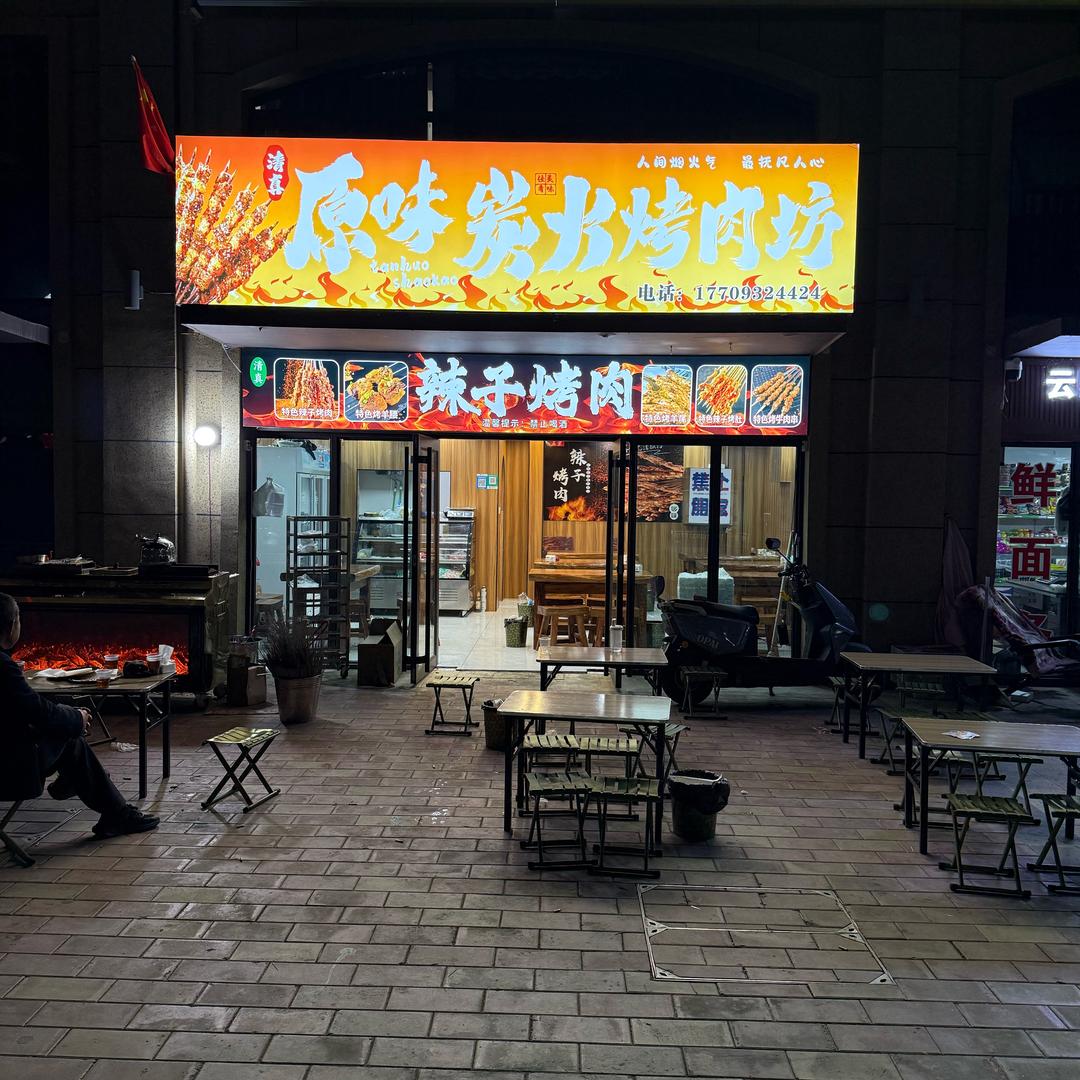 原味炭火辣子烤肉