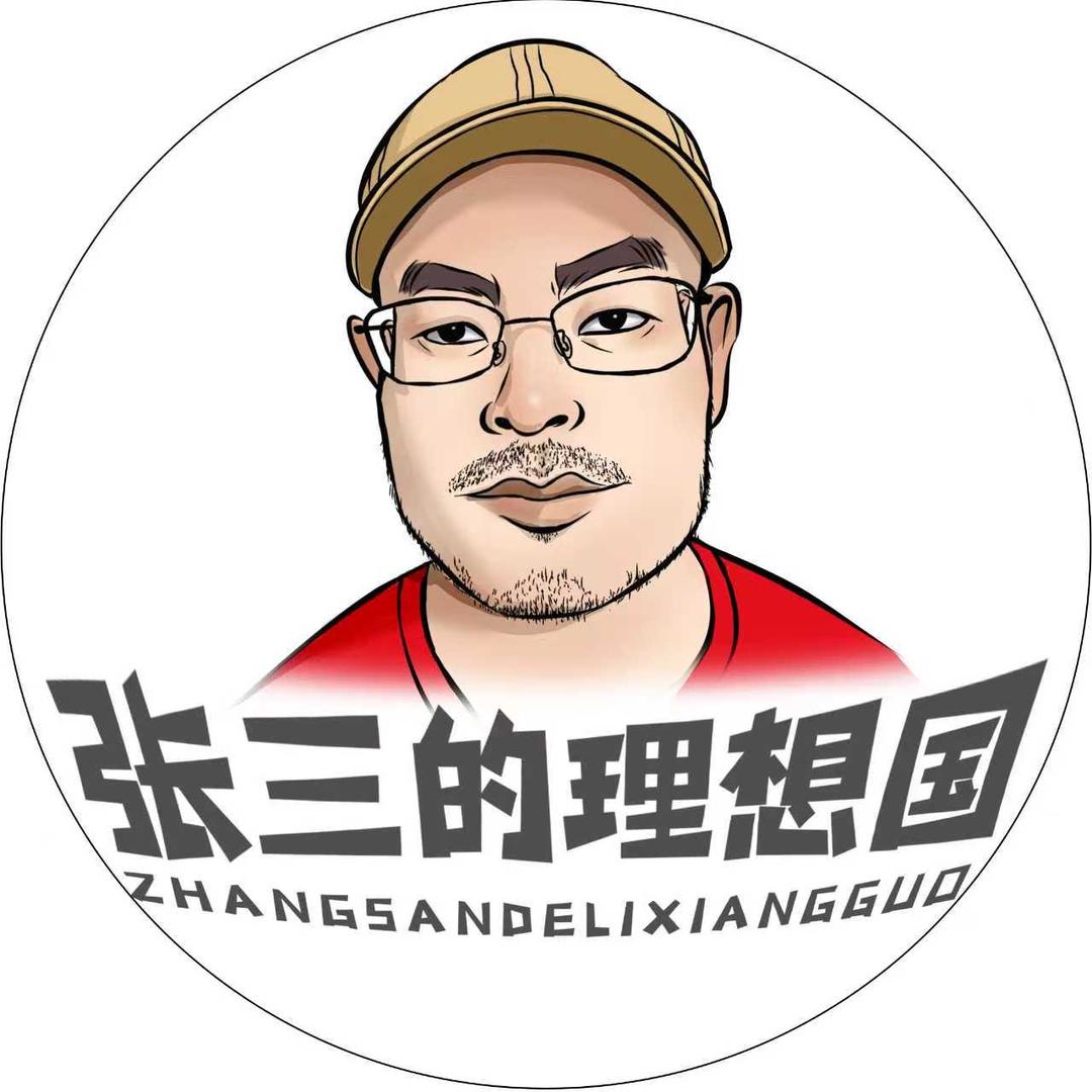 张三的理想国